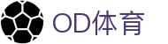 OD体育官网入口 - 体育比分与赛程服务
